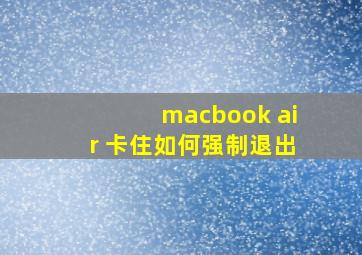 macbook air 卡住如何强制退出